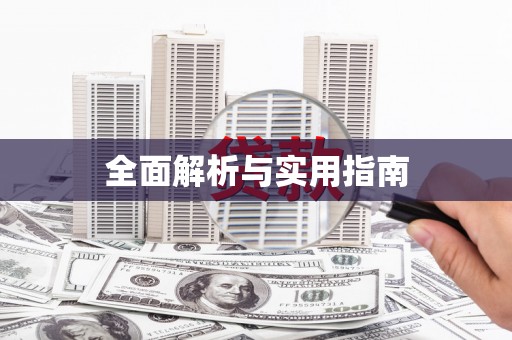 磴口全面解析与实用指南