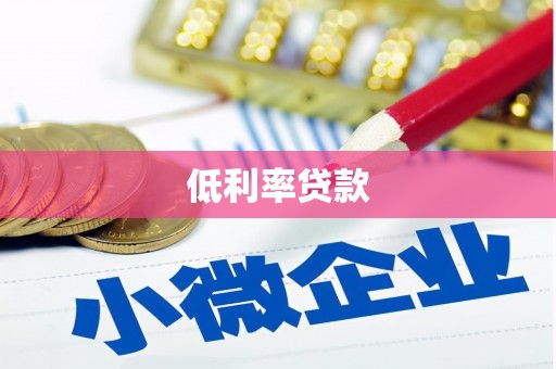 磴口低利率贷款