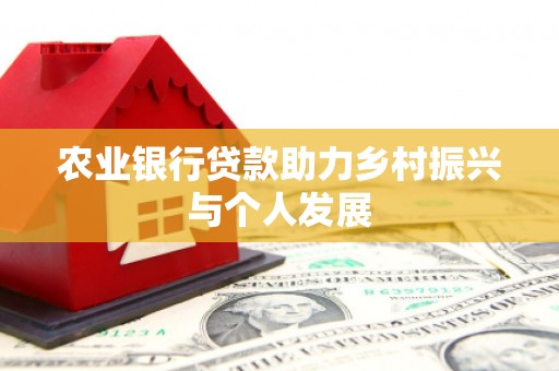 磴口农业银行贷款助力乡村振兴与个人发展
