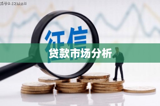 磴口贷款市场分析