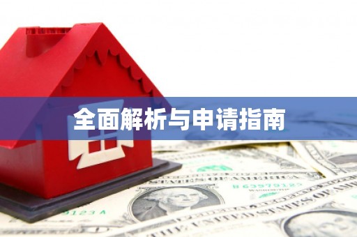 磴口全面解析与申请指南