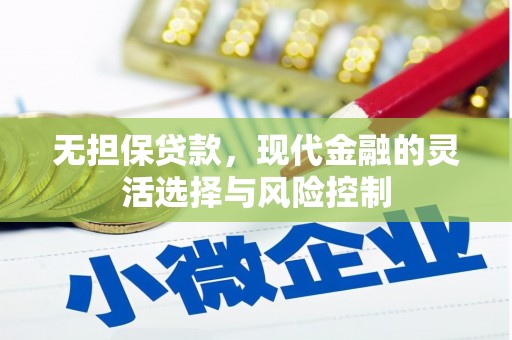 磴口无担保贷款，现代金融的灵活选择与风险控制