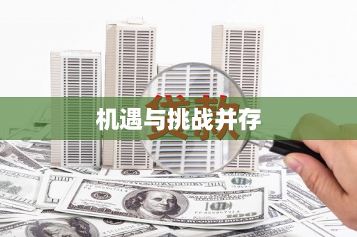 磴口机遇与挑战并存