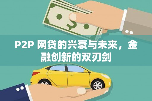 磴口P2P 网贷的兴衰与未来，金融创新的双刃剑