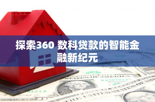 磴口探索360 数科贷款的智能金融新纪元