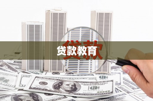 磴口贷款教育