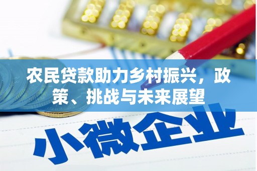 磴口农民贷款助力乡村振兴，政策、挑战与未来展望