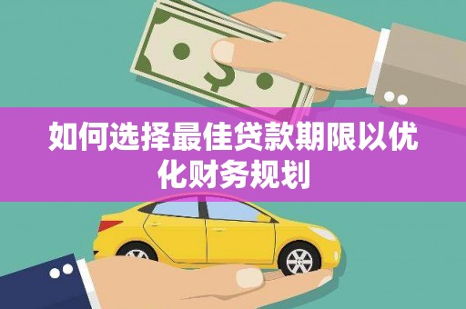 磴口如何选择最佳贷款期限以优化财务规划