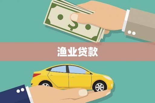 磴口渔业贷款