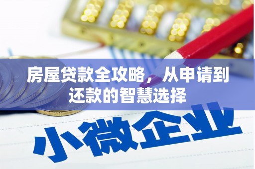 磴口房屋贷款全攻略，从申请到还款的智慧选择