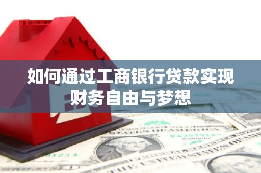 磴口如何通过工商银行贷款实现财务自由与梦想