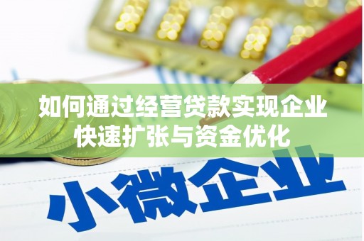 磴口如何通过经营贷款实现企业快速扩张与资金优化