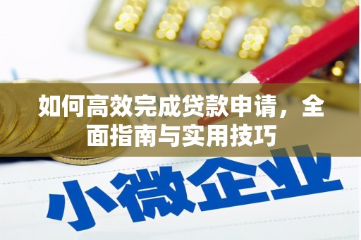 磴口如何高效完成贷款申请，全面指南与实用技巧