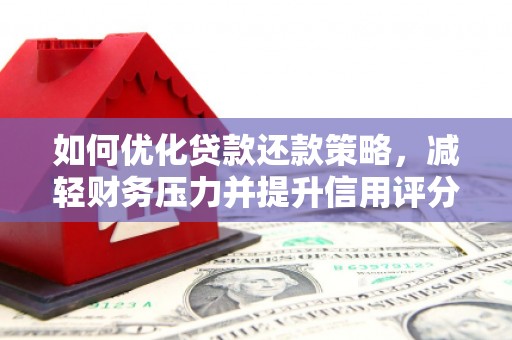 磴口如何优化贷款还款策略，减轻财务压力并提升信用评分