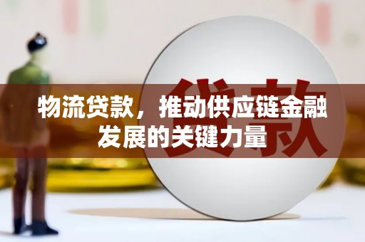 磴口物流贷款，推动供应链金融发展的关键力量