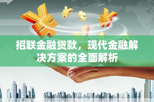 磴口招联金融贷款，现代金融解决方案的全面解析