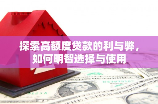 磴口探索高额度贷款的利与弊，如何明智选择与使用