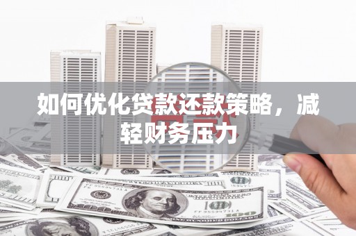 磴口如何优化贷款还款策略，减轻财务压力