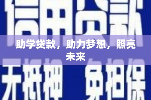 磴口助学贷款，助力梦想，照亮未来