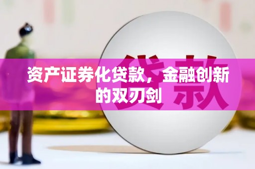 磴口资产证券化贷款，金融创新的双刃剑