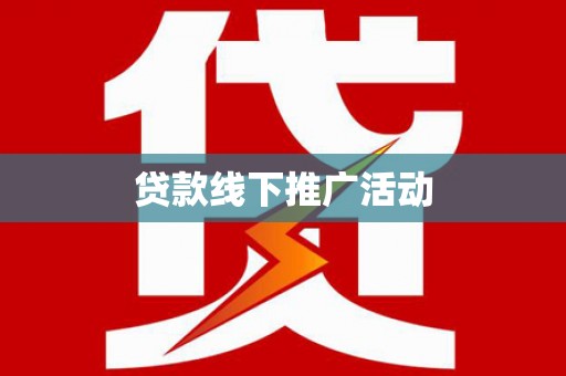 磴口贷款线下推广活动