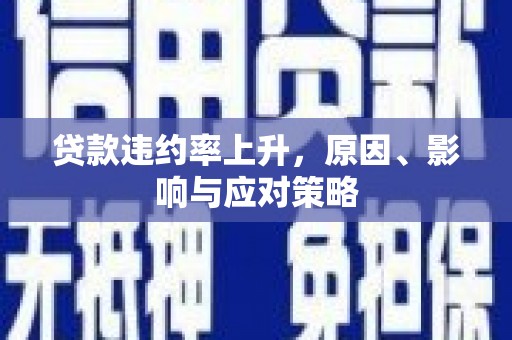 磴口贷款违约率上升，原因、影响与应对策略