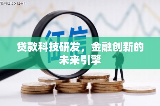 磴口贷款科技研发，金融创新的未来引擎