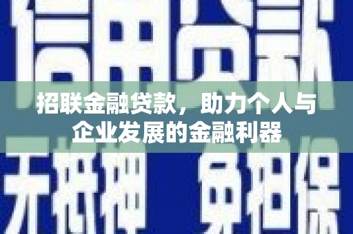 磴口招联金融贷款，助力个人与企业发展的金融利器