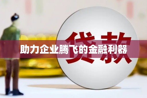 磴口助力企业腾飞的金融利器