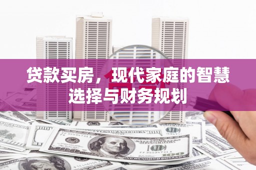 磴口贷款买房，现代家庭的智慧选择与财务规划