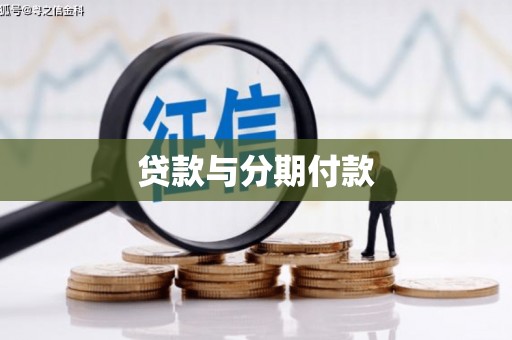 磴口贷款与分期付款