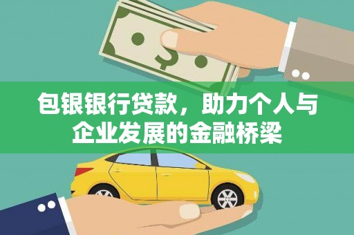 磴口包银银行贷款，助力个人与企业发展的金融桥梁