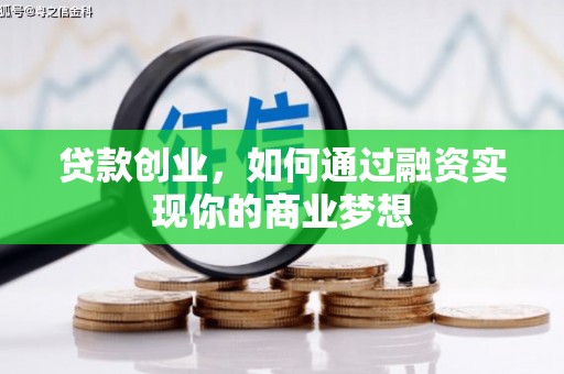 磴口贷款创业，如何通过融资实现你的商业梦想