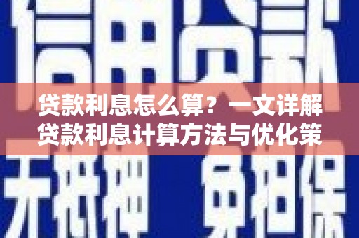 磴口贷款利息怎么算？一文详解贷款利息计算方法与优化策略