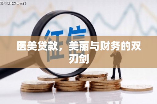 磴口医美贷款，美丽与财务的双刃剑