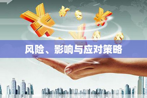 磴口风险、影响与应对策略