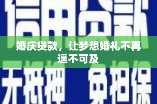 磴口婚庆贷款，让梦想婚礼不再遥不可及