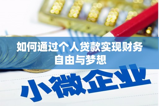 磴口如何通过个人贷款实现财务自由与梦想
