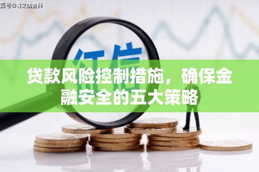 磴口贷款风险控制措施，确保金融安全的五大策略
