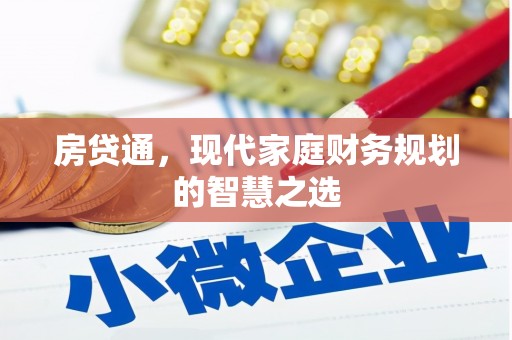 磴口房贷通，现代家庭财务规划的智慧之选