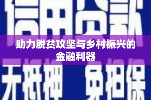 磴口助力脱贫攻坚与乡村振兴的金融利器