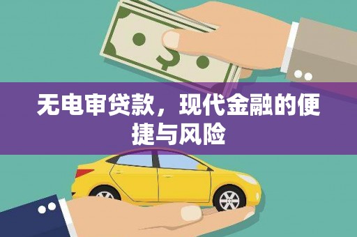 磴口无电审贷款，现代金融的便捷与风险
