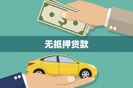 磴口无抵押贷款