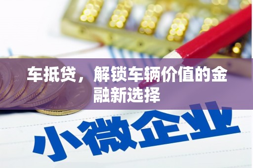 磴口车抵贷，解锁车辆价值的金融新选择