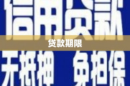 磴口贷款期限