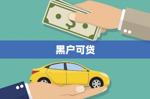 磴口黑户可贷