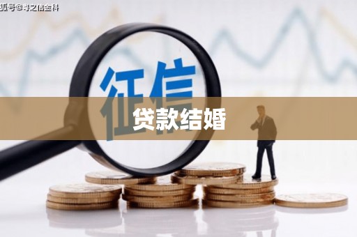 磴口贷款结婚