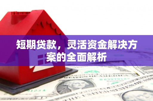 磴口短期贷款，灵活资金解决方案的全面解析