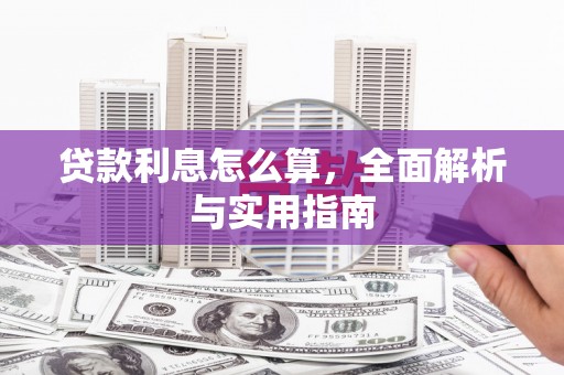 磴口贷款利息怎么算，全面解析与实用指南