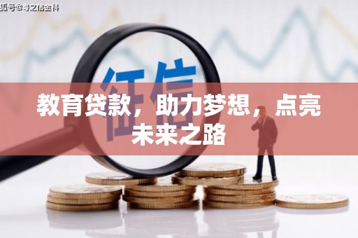 磴口教育贷款，助力梦想，点亮未来之路
